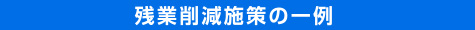 残業削減施策の一例